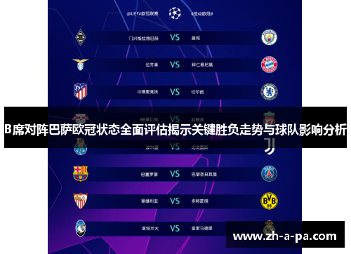B席对阵巴萨欧冠状态全面评估揭示关键胜负走势与球队影响分析