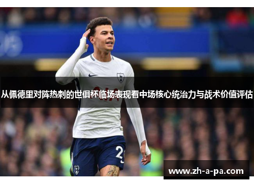 从佩德里对阵热刺的世俱杯临场表现看中场核心统治力与战术价值评估