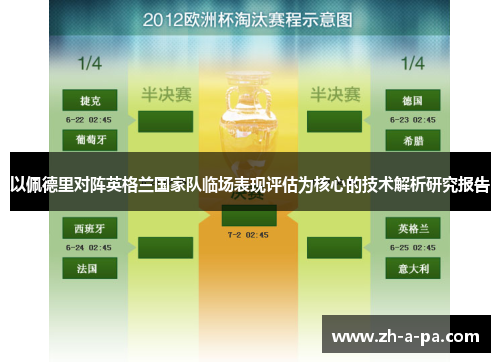 以佩德里对阵英格兰国家队临场表现评估为核心的技术解析研究报告