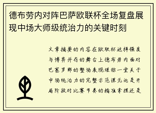 德布劳内对阵巴萨欧联杯全场复盘展现中场大师级统治力的关键时刻
