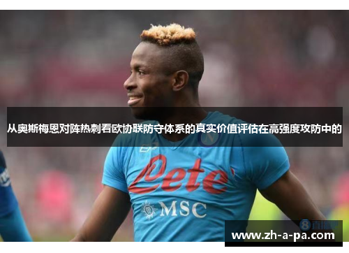 从奥斯梅恩对阵热刺看欧协联防守体系的真实价值评估在高强度攻防中的