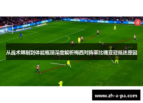 从战术限制到体能瓶颈深度解析梅西对阵莱比锡亚冠低迷原因