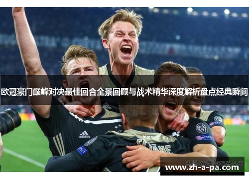 欧冠豪门巅峰对决最佳回合全景回顾与战术精华深度解析盘点经典瞬间