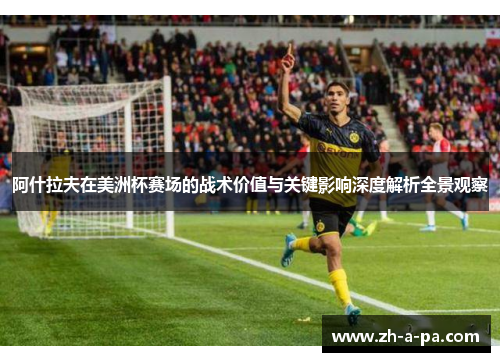 阿什拉夫在美洲杯赛场的战术价值与关键影响深度解析全景观察