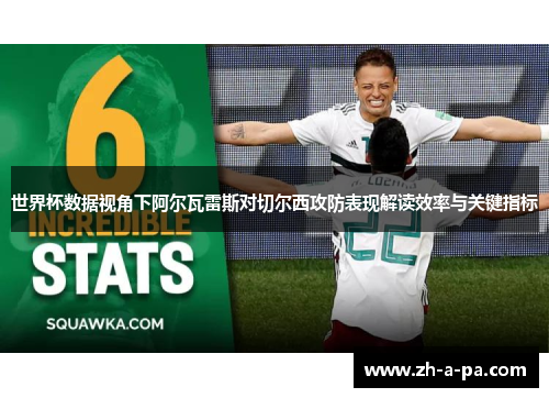 世界杯数据视角下阿尔瓦雷斯对切尔西攻防表现解读效率与关键指标