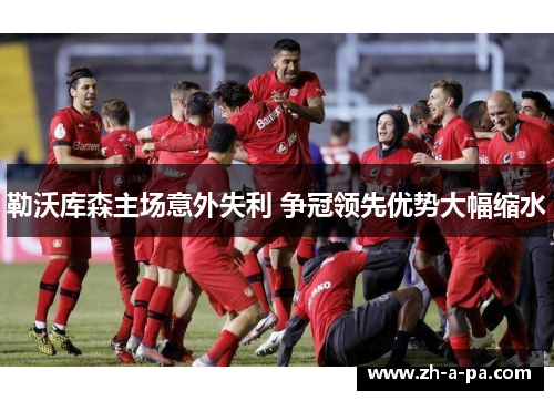 勒沃库森主场意外失利 争冠领先优势大幅缩水