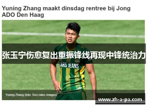 张玉宁伤愈复出重振锋线再现中锋统治力