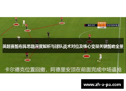 英超赛前布阵思路深度解析与球队战术对位及核心变量关键前瞻全景