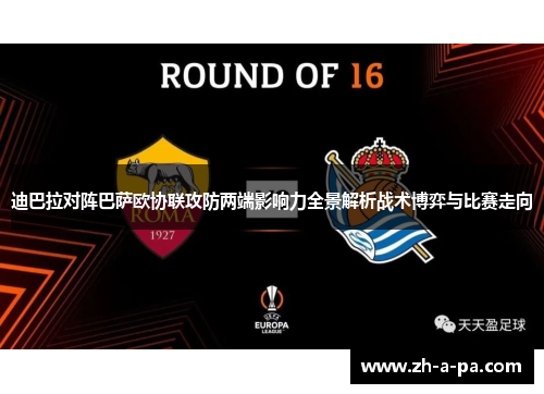 迪巴拉对阵巴萨欧协联攻防两端影响力全景解析战术博弈与比赛走向 迪巴拉对阵巴萨欧协联攻防两端影响力全景解析战术博弈与比赛走向