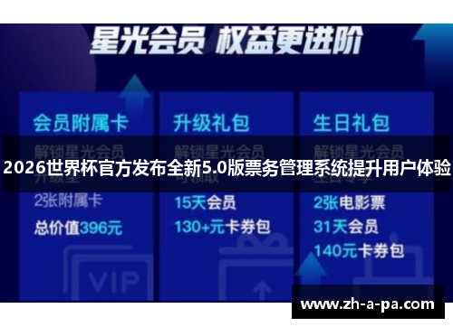2026世界杯官方发布全新5.0版票务管理系统提升用户体验