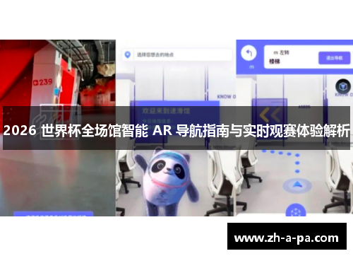 2026 世界杯全场馆智能 AR 导航指南与实时观赛体验解析 2026 世界杯全场馆智能 AR 导航指南与实时观赛体验解析