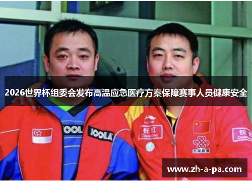 2026世界杯组委会发布高温应急医疗方案保障赛事人员健康安全