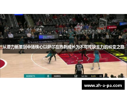 从潜力新星到中场核心以萨尔在热刺成长为不可或缺主力的蜕变之路