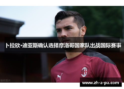 卜拉欣·迪亚斯确认选择摩洛哥国家队出战国际赛事