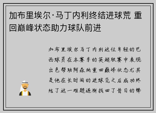 加布里埃尔·马丁内利终结进球荒 重回巅峰状态助力球队前进 加布里埃尔·马丁内利终结进球荒 重回巅峰状态助力球队前进