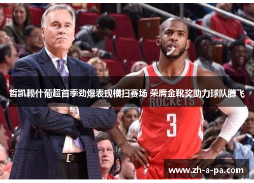 哲凯赖什葡超首季劲爆表现横扫赛场 荣膺金靴奖助力球队腾飞 哲凯赖什葡超首季劲爆表现横扫赛场 荣膺金靴奖助力球队腾飞