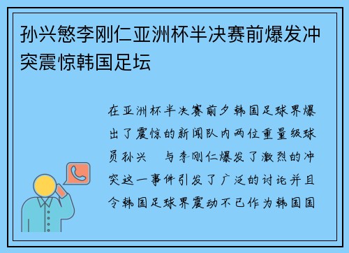 孙兴慜李刚仁亚洲杯半决赛前爆发冲突震惊韩国足坛