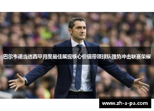 巴尔韦德当选西甲月度最佳展现核心价值带领球队强势冲击联赛荣耀 巴尔韦德当选西甲月度最佳展现核心价值带领球队强势冲击联赛荣耀