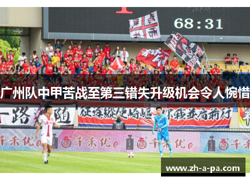 广州队中甲苦战至第三错失升级机会令人惋惜 广州队中甲苦战至第三错失升级机会令人惋惜