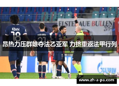 昂热力压群雄夺法乙亚军 力挤重返法甲行列