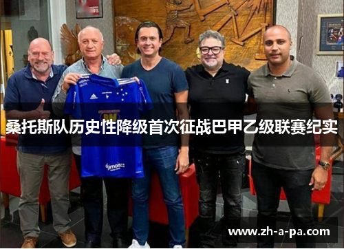 桑托斯队历史性降级首次征战巴甲乙级联赛纪实