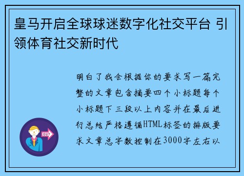 皇马开启全球球迷数字化社交平台 引领体育社交新时代