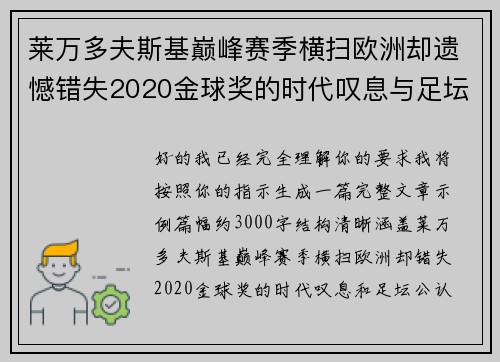 莱万多夫斯基巅峰赛季横扫欧洲却遗憾错失2020金球奖的时代叹息与足坛公认不公