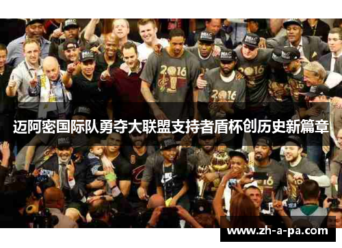 迈阿密国际队勇夺大联盟支持者盾杯创历史新篇章