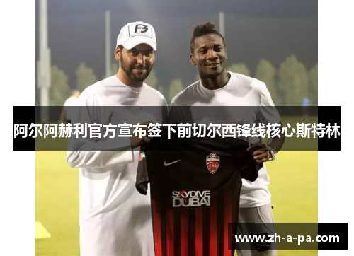 阿尔阿赫利官方宣布签下前切尔西锋线核心斯特林