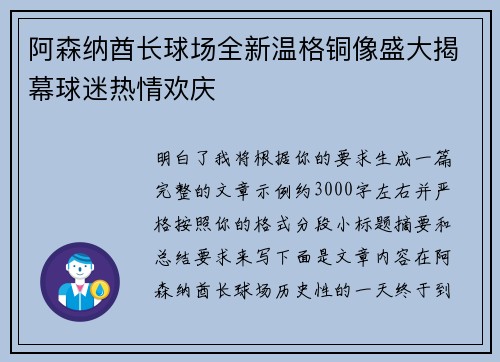 阿森纳酋长球场全新温格铜像盛大揭幕球迷热情欢庆