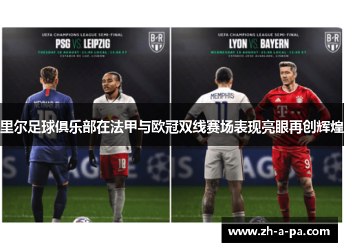 里尔足球俱乐部在法甲与欧冠双线赛场表现亮眼再创辉煌