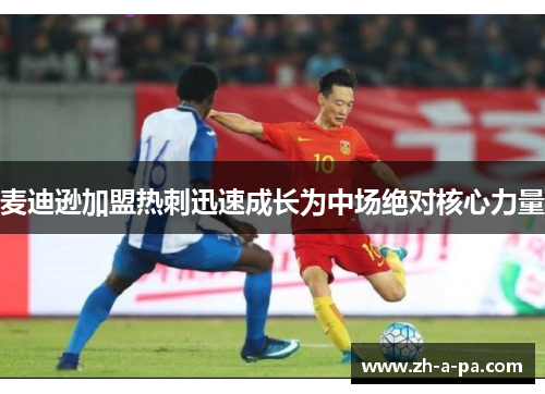 麦迪逊加盟热刺迅速成长为中场绝对核心力量