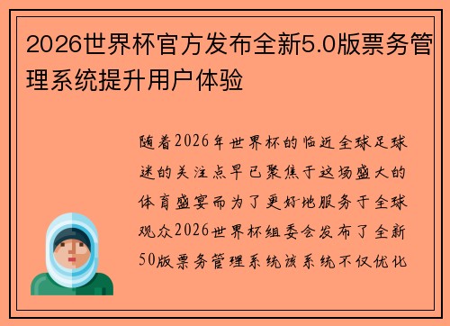 2026世界杯官方发布全新5.0版票务管理系统提升用户体验