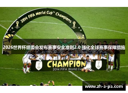 2026世界杯组委会发布赛事安全准则2.0 强化全球赛事保障措施