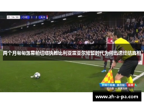 两个月匆匆落幕帕切塔执教比利亚雷亚尔短暂时代为何迅速终结真相