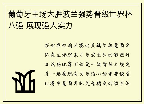 葡萄牙主场大胜波兰强势晋级世界杯八强 展现强大实力