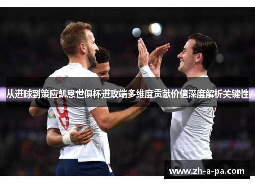 从进球到策应凯恩世俱杯进攻端多维度贡献价值深度解析关键性 从进球到策应凯恩世俱杯进攻端多维度贡献价值深度解析关键性