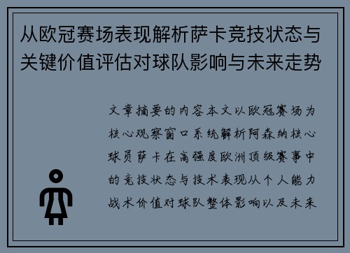 从欧冠赛场表现解析萨卡竞技状态与关键价值评估对球队影响与未来走势判断 从欧冠赛场表现解析萨卡竞技状态与关键价值评估对球队影响与未来走势判断