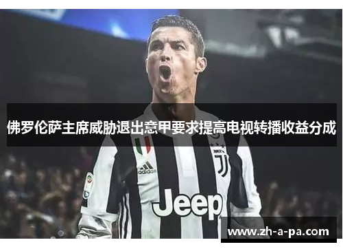 佛罗伦萨主席威胁退出意甲要求提高电视转播收益分成 佛罗伦萨主席威胁退出意甲要求提高电视转播收益分成