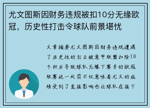 尤文图斯因财务违规被扣10分无缘欧冠,历史性打击令球队前景堪忧 尤文图斯因财务违规被扣10分无缘欧冠,历史性打击令球队前景堪忧