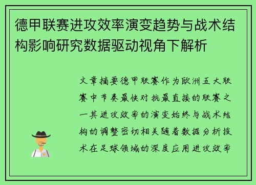德甲联赛进攻效率演变趋势与战术结构影响研究数据驱动视角下解析