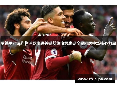 罗德里对阵利物浦欧协联关键战统治级表现全景回顾中场核心力量 罗德里对阵利物浦欧协联关键战统治级表现全景回顾中场核心力量