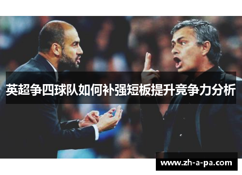 英超争四球队如何补强短板提升竞争力分析 英超争四球队如何补强短板提升竞争力分析