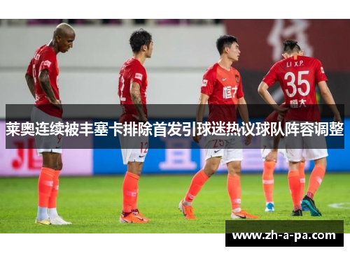 莱奥连续被丰塞卡排除首发引球迷热议球队阵容调整