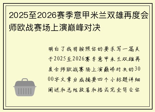 2025至2026赛季意甲米兰双雄再度会师欧战赛场上演巅峰对决 2025至2026赛季意甲米兰双雄再度会师欧战赛场上演巅峰对决