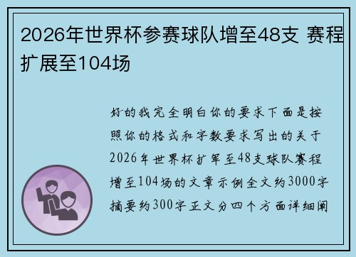 2026年世界杯参赛球队增至48支 赛程扩展至104场