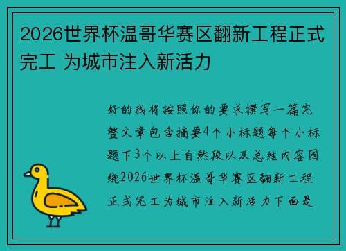 2026世界杯温哥华赛区翻新工程正式完工 为城市注入新活力 2026世界杯温哥华赛区翻新工程正式完工 为城市注入新活力