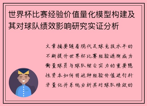 世界杯比赛经验价值量化模型构建及其对球队绩效影响研究实证分析