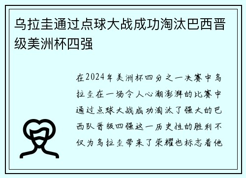 乌拉圭通过点球大战成功淘汰巴西晋级美洲杯四强 乌拉圭通过点球大战成功淘汰巴西晋级美洲杯四强