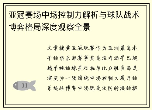 亚冠赛场中场控制力解析与球队战术博弈格局深度观察全景 亚冠赛场中场控制力解析与球队战术博弈格局深度观察全景